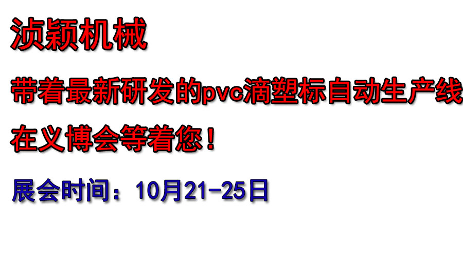 浈颖机械带着新研发的pvc滴塑标自动生产线在义博会等着您！